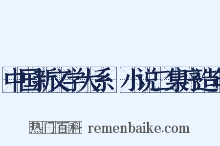 中国新文学大系·小说二集序造句是什么意思的图片